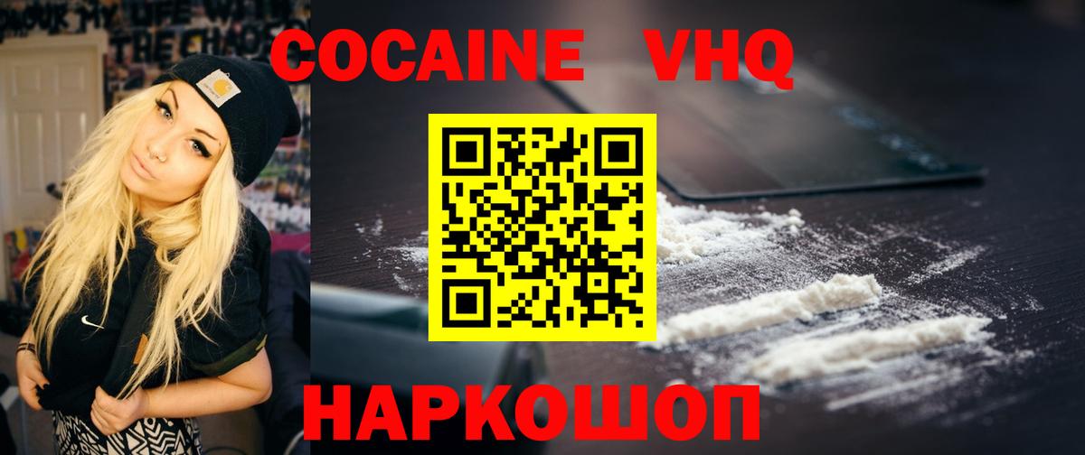 КОКАИН VHQ Новосибирск